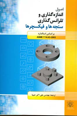 اصول اندازه‌گذاری و تلرانس‌گذاری سنجه‌ها و فیکسچرها : ( نقشه‌کشی مهندسی و تمرینهای مربوطه)